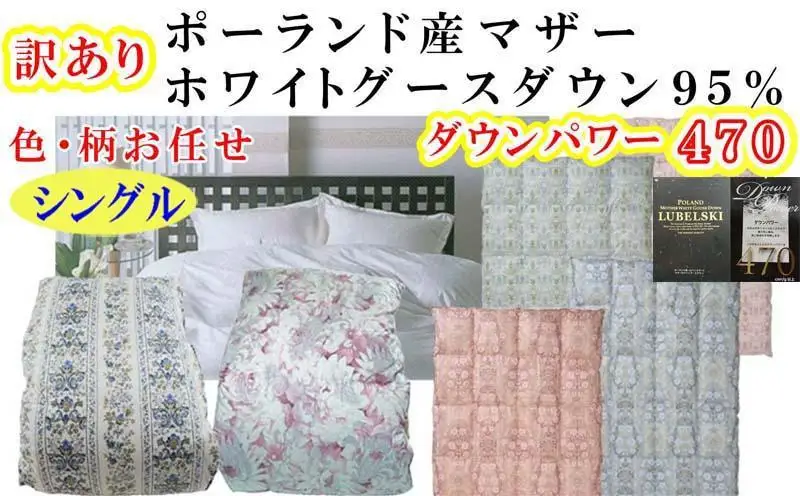 訳あり【羽毛布団】掛け布団 シングル ポーランド産マザーグース95％ ダウンパワー470 立体【BE107】