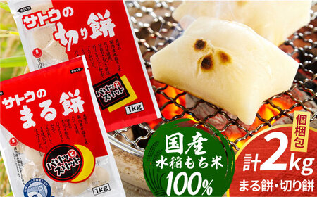 サトウのまる餅・切り餅セット 計2kg ＜1kg×2種＞  [HAQ037]もち