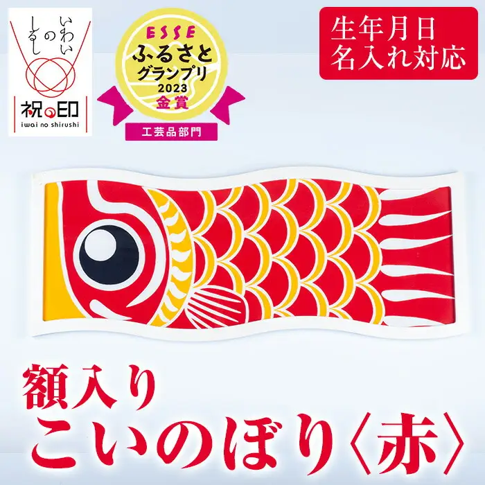 ESSEふるさとグランプリ2023金賞受賞！額入りこいのぼり【赤色】初節句や端午の節句のお祝いに染職人が染め上げた鯉のぼり こいのぼり 額入り 本染め 名入れ お祝い 贈り物 伝統工芸【00-085-09b】
