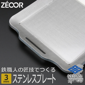 820 BQ30[sanitize]10　ZEOOR キャンプ ステンレスプレート 板厚3mm 200×170mm