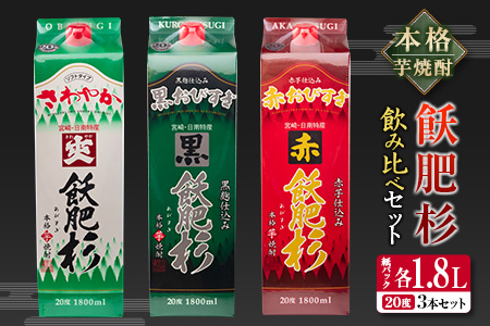 本格芋焼酎 飫肥杉 飲み比べ セット 紙パック 1.8L 3本 お酒 アルコール 飲料 国産 爽 黒 赤 井上酒造 呑み比べ 晩酌 家呑み 宅呑み ご褒美 お祝い 記念日 パーティー おうち時間 おすすめ お土産 お取り寄せ グルメ 詰め合わせ 宮崎県 日南市 送料無料_CB57-22