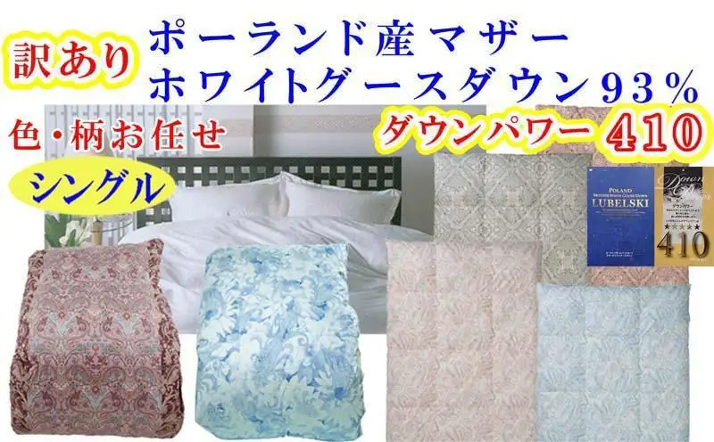 訳あり【羽毛布団】掛け布団 シングル ポーランド産マザーグース93％ ダウンパワー410 二層 【BE110】