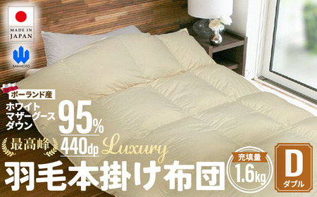 羽毛 本掛け布団 Luxury ダブルサイズ ホワイトマザーグースダウン95％