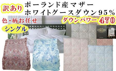 訳あり【羽毛布団】掛け布団 シングル ポーランド産マザーグース95％ ダウンパワー470 二層【BE111】