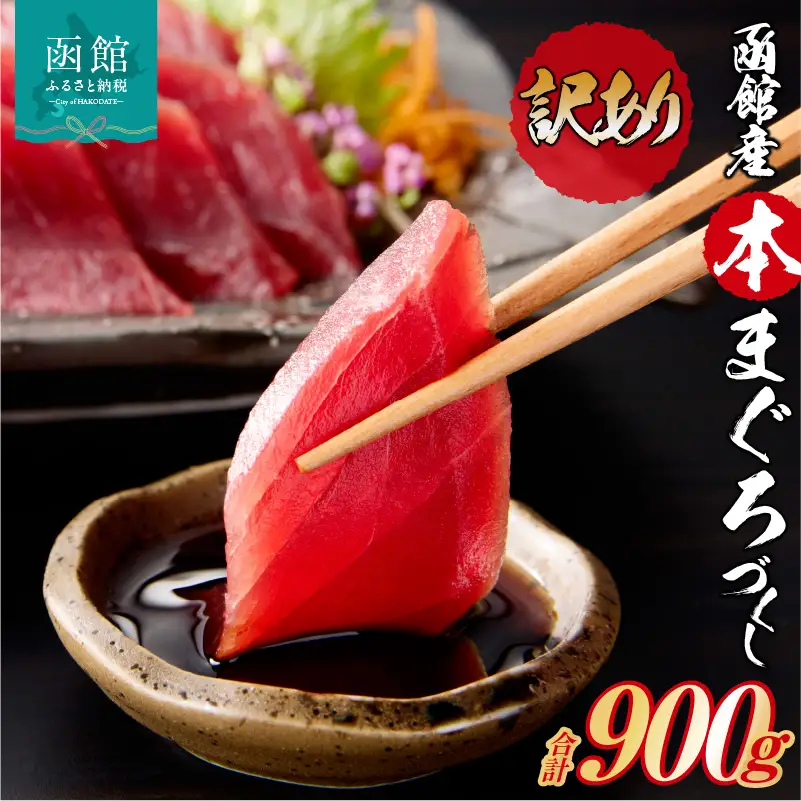 函館産 本まぐろづくし マグロ 900g 天然 本まぐろ 赤身 刺身 お刺身 丼 海鮮 海鮮丼 ま印水産 マグロ界の王様 鮮やか 扱いやすい シンプル 濃い 旨味 黒い海のダイヤ 北海道 函館 送料無料 お取り寄せグルメ_HD109-001