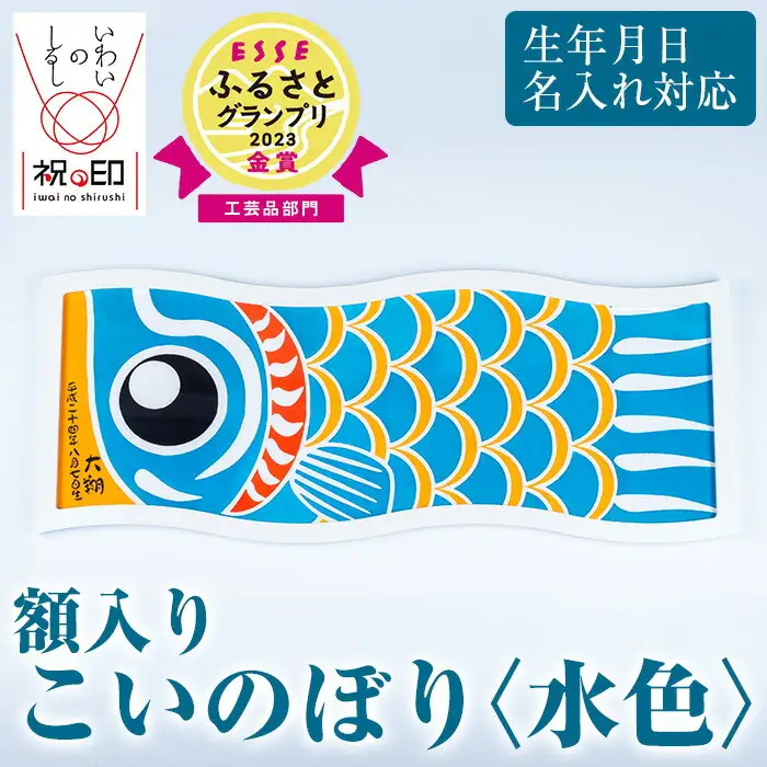 ESSEふるさとグランプリ2023金賞受賞！額入りこいのぼり【水色】初節句や端午の節句のお祝いに染職人が染め上げた鯉のぼり こいのぼり 額入り 本染め 名入れ お祝い 贈り物 伝統工芸【00-085-16】