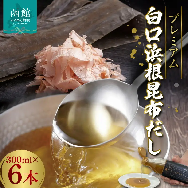 プレミアム白口浜根昆布だし300ｍｌ×6本 だし 出汁 ダシ 液体だし 根昆布 こんぶ 調味料 万能調味料 北海道 函館 はこだて_HD094-005
