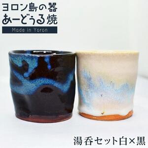 ヨロン島の素材を活かした　あーどぅる焼『湯呑セット白×黒』｜ 湯呑