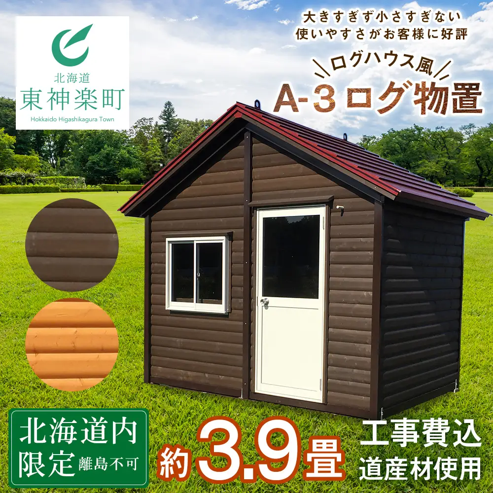 A-3 物置 屋外 おしゃれ 小屋 ログ 天然木