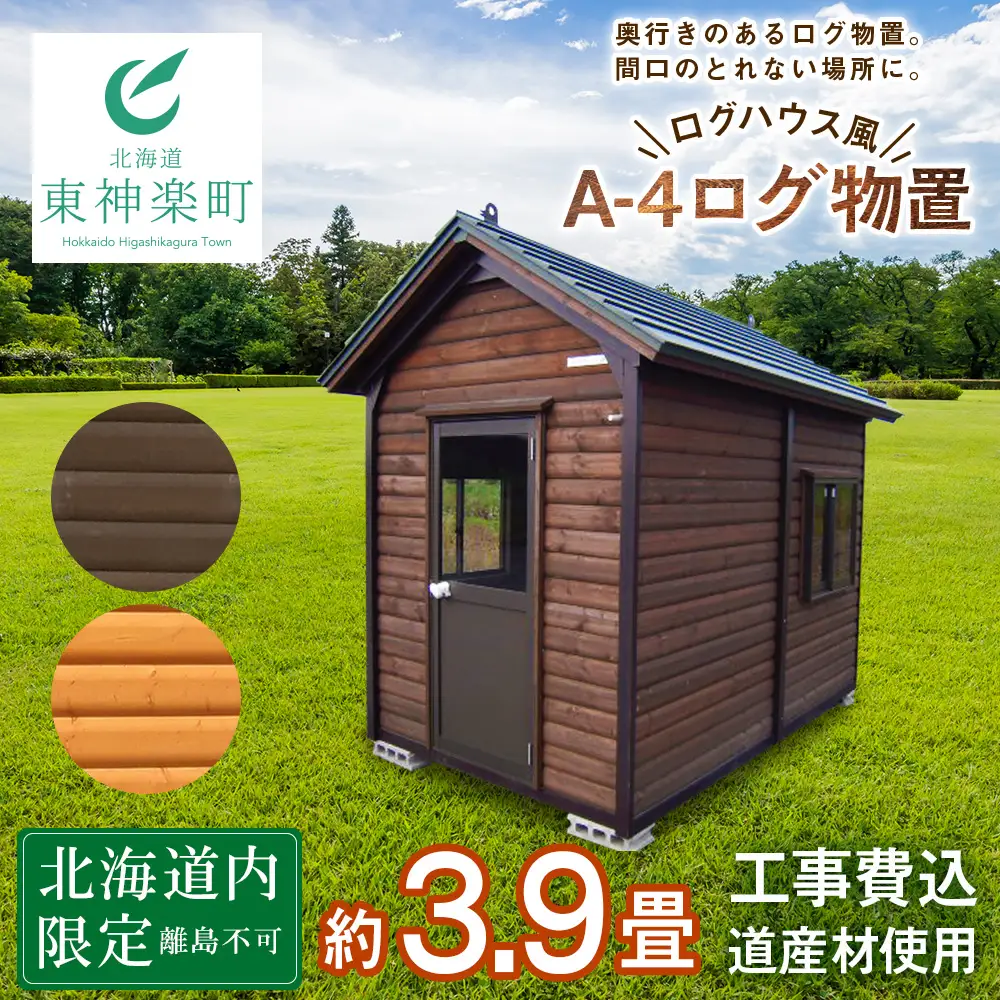 A-4 物置 屋外 おしゃれ 小屋 ログ 天然木