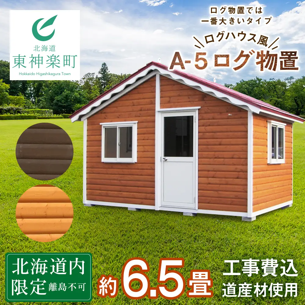 A-5 物置 屋外 おしゃれ 小屋 ログ アウトドア 天然木