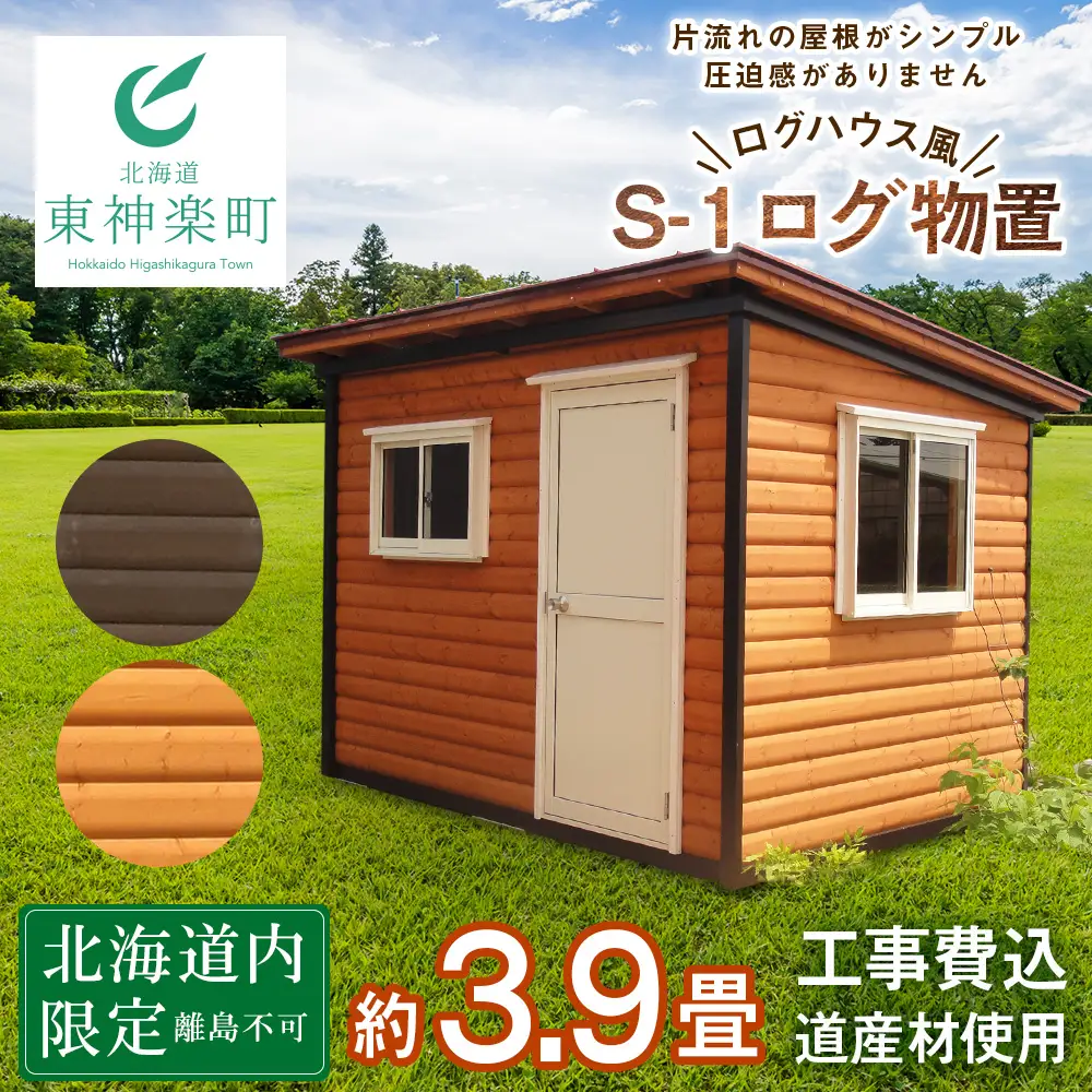 S-1 物置 屋外 おしゃれ 小屋 ログ アウトドア 天然木