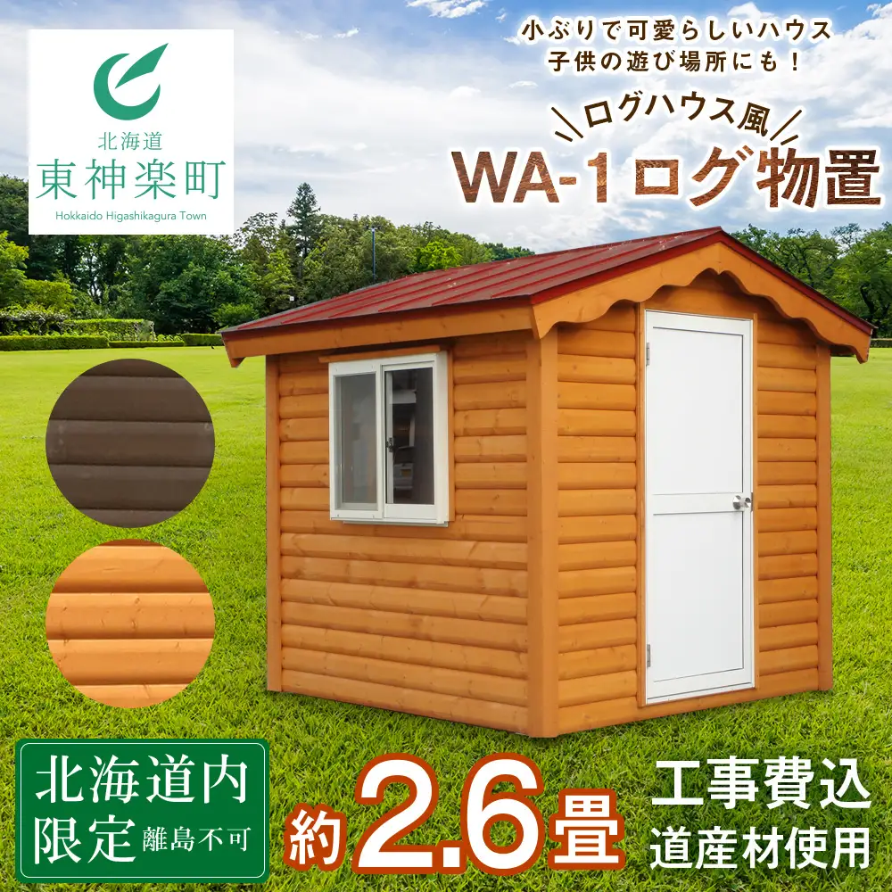 WA-1 物置 屋外 おしゃれ 小屋 ログ アウトドア 天然木