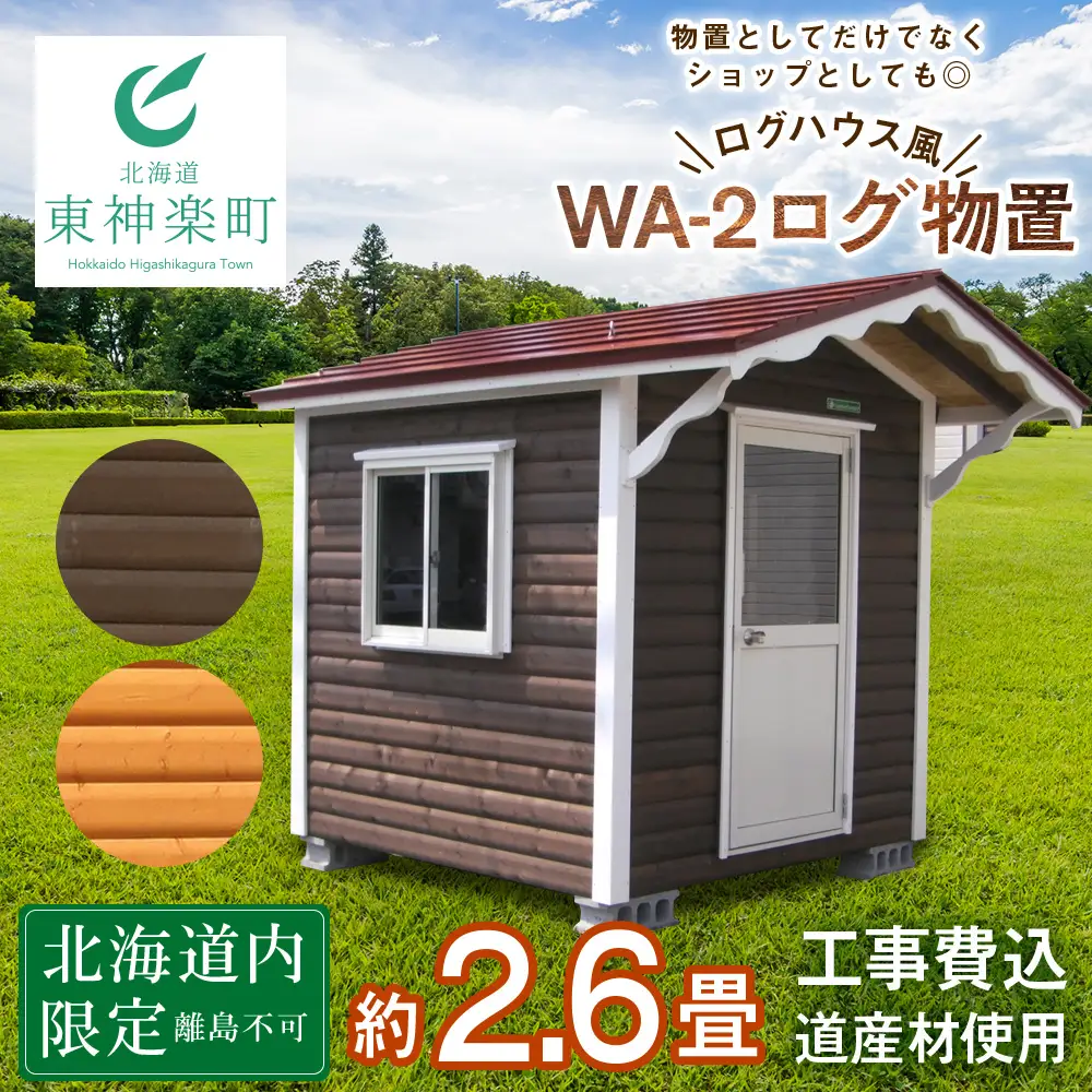 WA-2 物置 屋外 おしゃれ 小屋 ログ アウトドア 天然木