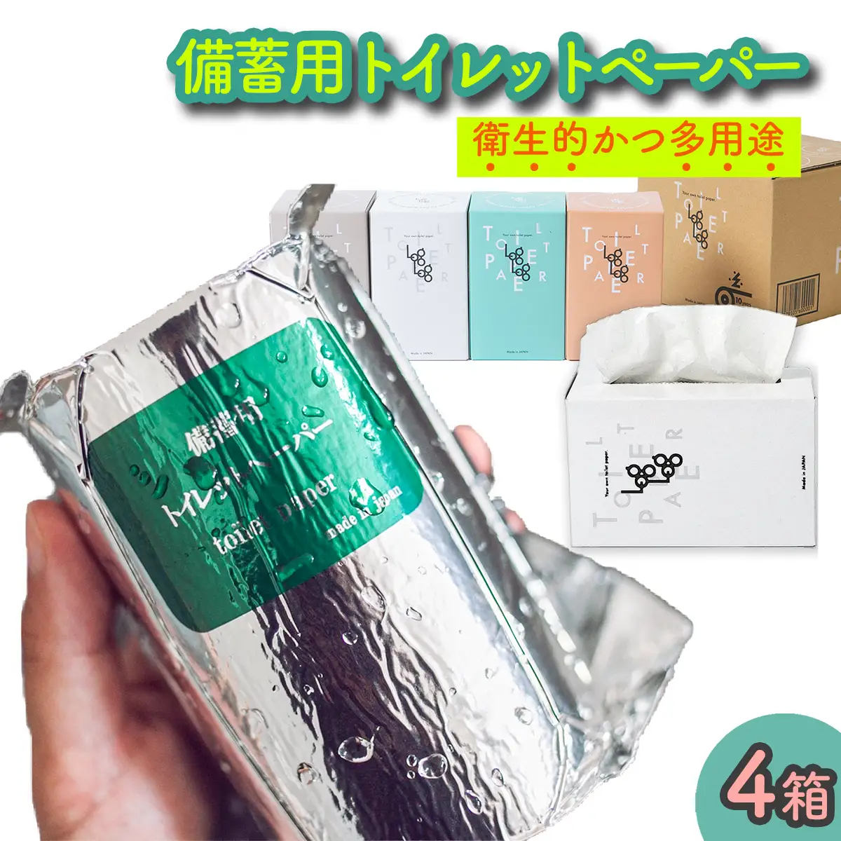 10年保証★備蓄用トイレットペーパーloglog（70M×4箱）