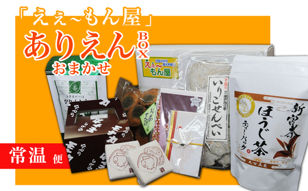 「えぇ～もん屋」ありえんBOX　おまかせ常温便