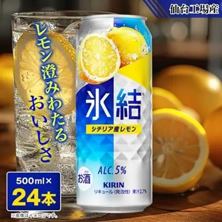 キリンの氷結シチリア産レモン【仙台工場産】500ml缶×24本_酒・アルコール   _【1412567】