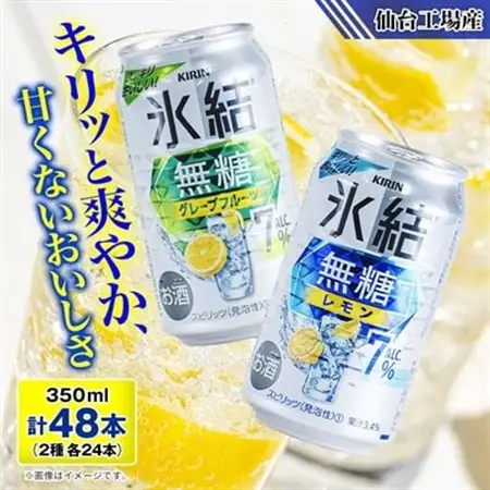 キリンの氷結無糖Alc.7%セット(レモン＆グレープフルーツ)【仙台工場産】350ml缶　各24本_酒・アルコール   _【1412568】