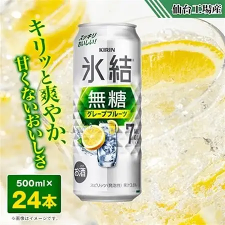 キリンの氷結無糖グレープフルーツAlc.7%【仙台工場産】500ml缶×24本_酒・アルコール   _【1412569】