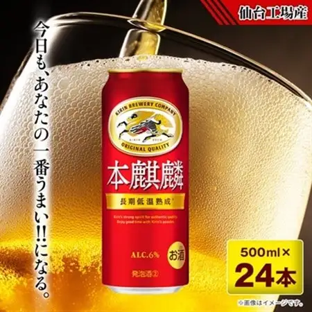 本麒麟【仙台工場産】500ml缶×24本_酒・アルコール 発泡酒  _【1412573】