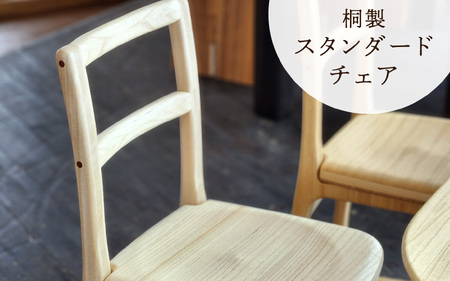 スタンダードチェア（ナチュラル）天然無垢の桐製の椅子《サイズ：約W380 D380 H780 SH430（mm）・重さ：約2.5kg》ダイニングチェア
