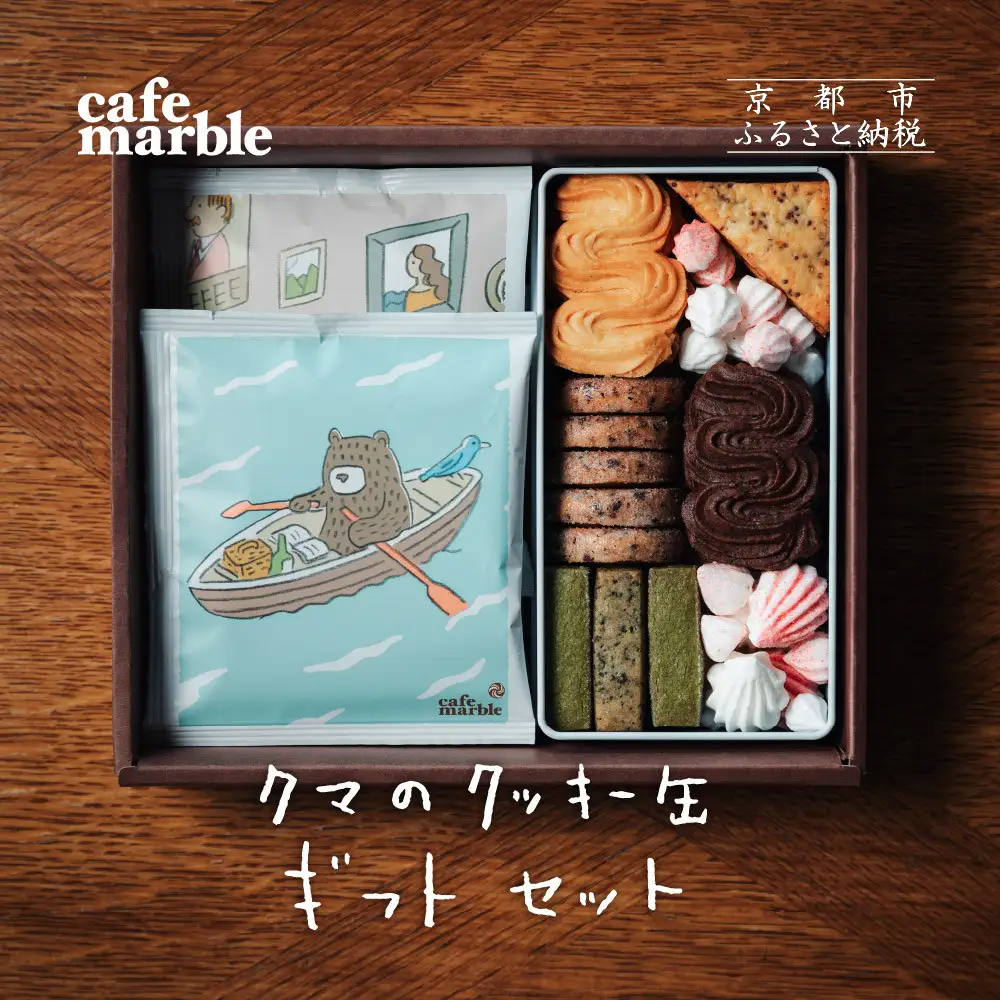 【cafe marble】クマのクッキー缶とドリップバッグ5個　（カフェマーブル）