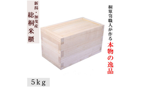 総桐米びつ スライドタイプ【5kg用】《サイズ：幅190×高さ200×奥行360》