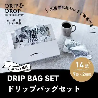【DRIP&DROP COFFEE SUPPLY】小ロット焙煎ドリップバッグセット　14個［ ドリップ＆ドロップ コーヒー 珈琲 人気 おすすめ おいしい ギフト プレゼント お取り寄せ ふるさと納税 ］