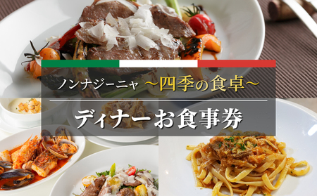 【ノンナジーニャ】四季の食卓　ディナーお食事券