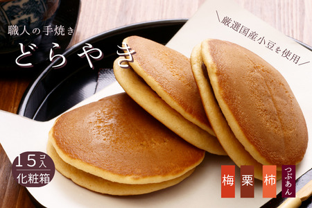 和菓子屋さんの手焼きどら焼き　詰め合わせ15個