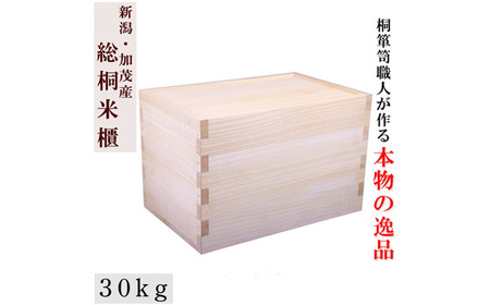 総桐米びつ スライドタイプ【30kg用】《サイズ：幅330×高さ330×奥行510》