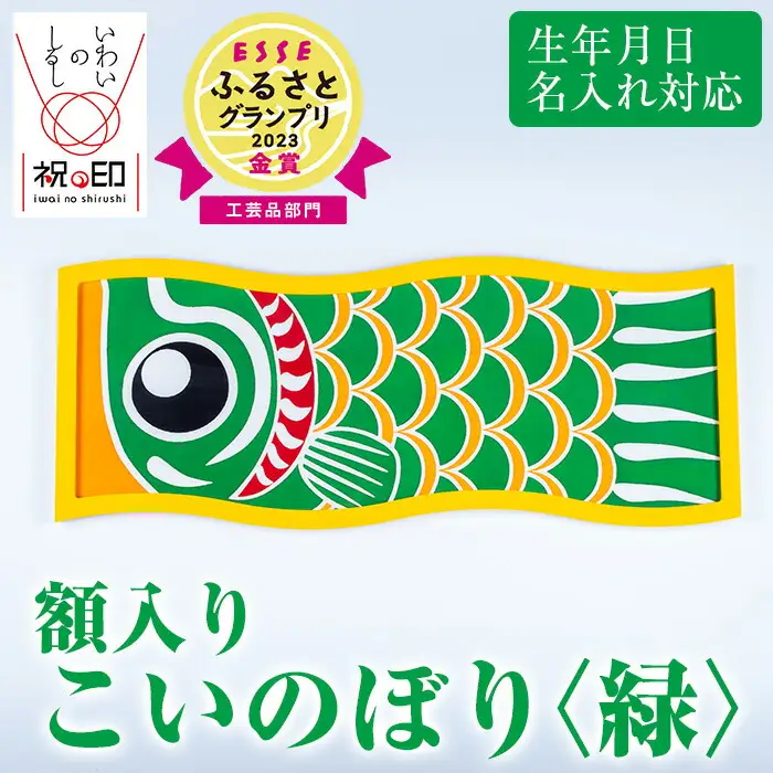 ESSEふるさとグランプリ2023金賞受賞！額入りこいのぼり【緑色】初節句や端午の節句のお祝いに染職人が染め上げた鯉のぼり こいのぼり 額入り 本染め 名入れ お祝い 贈り物 伝統工芸【00-085-09e】