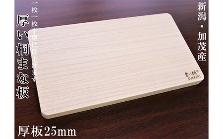 桐まな板 （厚板タイプ）桐の無垢材《サイズ：長さ420×奥行235×板厚25・重量：約700g》