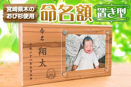 木製 置き型 命名額 雑貨 記念品 写真立て 日用品 国産 フォトフレーム インテリア 飫肥杉 新生児 男の子 女の子 メモリアル オーダーメイド プレート ベビー用品 オシャレ おすすめ お祝い 贈り物 ギフト プレゼント お取り寄せ 宮崎県 日南市 送料無料_EA8-22