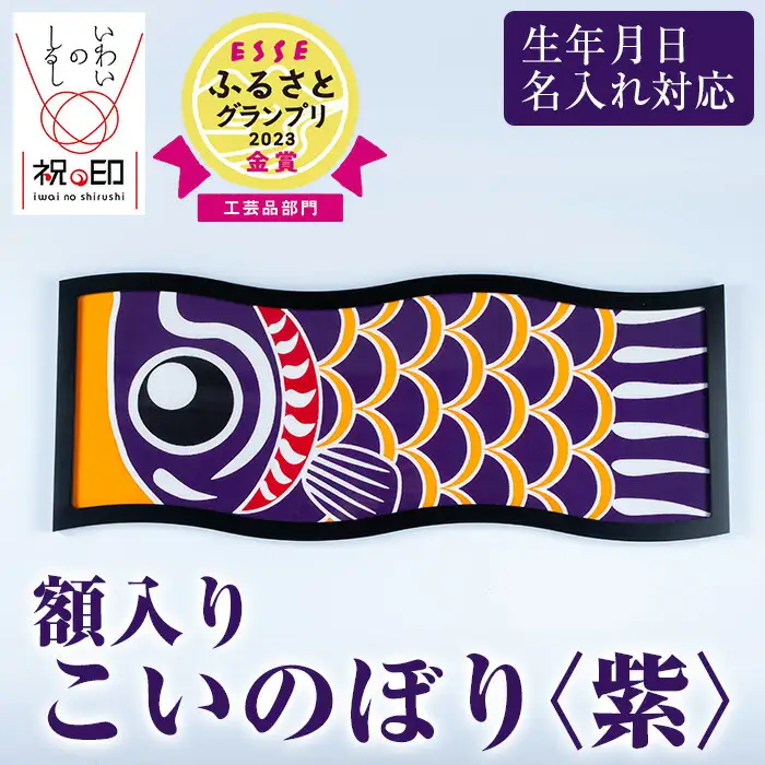 ESSEふるさとグランプリ2023金賞受賞！ 額入りこいのぼり【紫色】初節句や端午の節句のお祝いに染職人が染め上げた鯉のぼり こいのぼり 額入り 本染め 名入れ お祝い 贈り物 伝統工芸【00-085-09f】