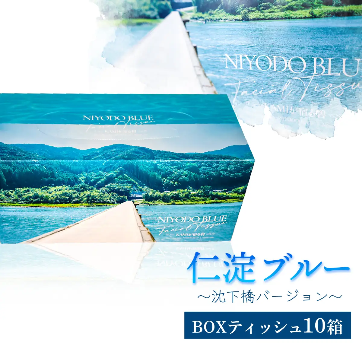 仁淀ブルーBOXティッシュ 沈下橋 （10箱）