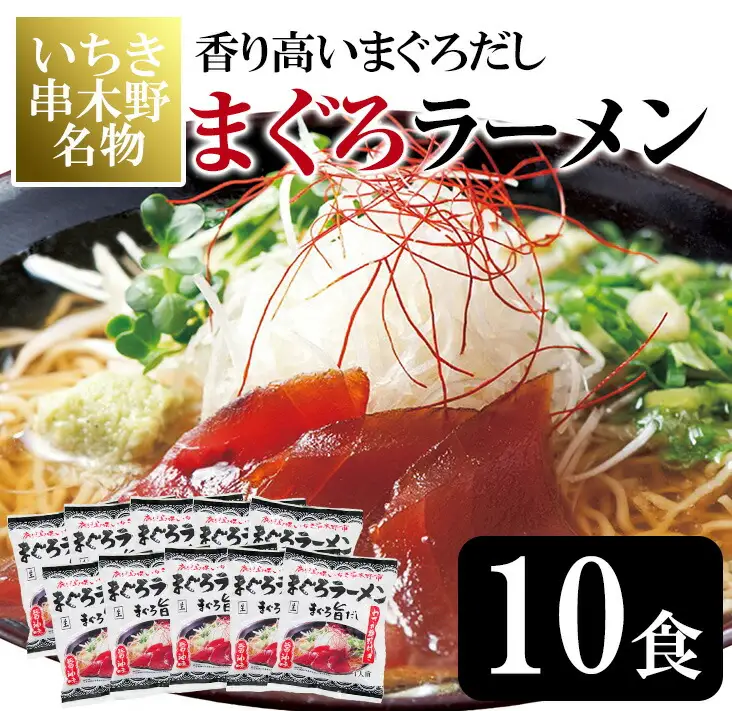 まぐろラーメン 串木野まぐろラーメン10食セット 【00-006-02】