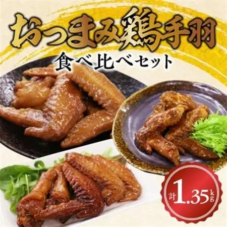 おつまみ鶏手羽3種(醤油・スモーク・ピリ辛)約1.3kg【1186113】