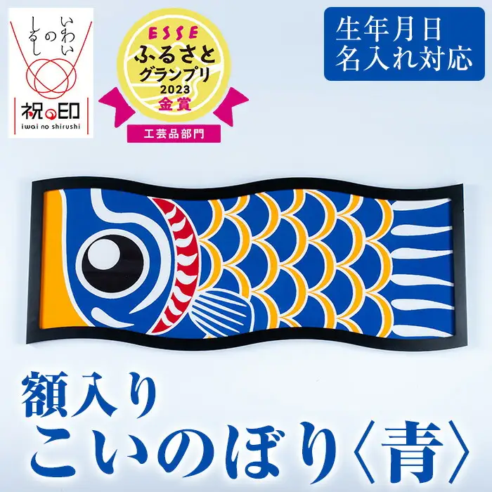 ESSEふるさとグランプリ2023金賞受賞！ 額入りこいのぼり【青色】初節句や端午の節句のお祝いに染職人が染め上げた鯉のぼり こいのぼり 額入り 本染め 名入れ お祝い 贈り物 伝統工芸【00-085-09g】