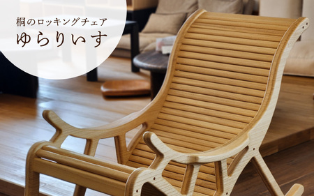 桐のロッキングチェア ゆらりいす《サイズ：約W580 D1300 H900（mm）・重さ：約10kg》天然無垢材の桐 揺り椅子