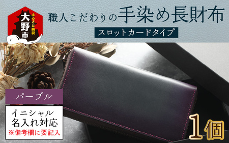【6色から選べる】職人こだわりの手染め長財布（スロットカードタイプ）【パープル】【イニシャル名入れ対応】手作り