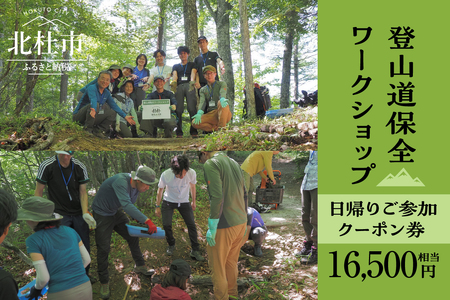 登山道保全ワークショップ日帰りご参加クーポン券（16,500円相当） アクティビティ 体験 チケット 山梨 北杜 旅行 トラベル [h229]