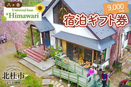 八ヶ岳 Universal base *Himawari 宿泊ギフト券【9,000円分】 [h226]