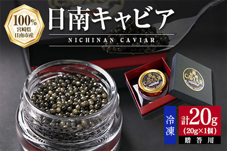 日南CAVIAR キャビア 計20g 魚卵 黒いダイヤ チョウザメ 魚介 魚貝 日南市産 国産 食品 人気 高級 上質 贅沢 高級 希少 三大珍味 水産物 おつまみ ご褒美 記念日 お祝い パーティー 贈り物 ギフト プレゼント お取り寄せ グルメ おすすめ 宮崎県 送料無料_F10-191