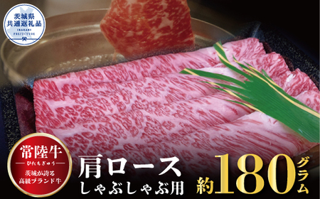 常陸牛 肩ロース しゃぶしゃぶ用 180g 茨城県共通返礼品 小分け すき焼き しゃぶしゃぶ 焼肉 黒毛和牛 最高級ブランド 上品な脂の甘さ 肉ギフト 霜降り ブランド牛 国産牛 冷凍