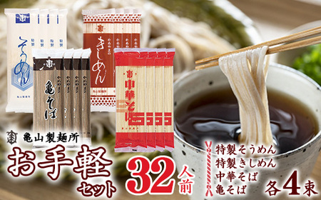 創業百年の老舗 ４種の麺お手軽セット 32人前(計16束)【蕎麦 素麺 きしめん 中華そば】亀山製麺所　012-F-KY016