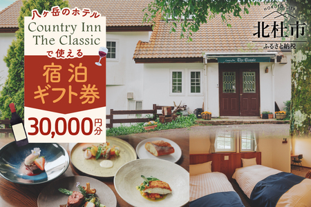 Country Inn the Classic【3万円分宿泊ギフト券】 [h228]