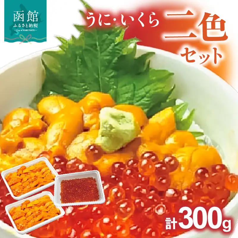 うに いくら 2色 セット ウニ イクラ 濃厚 塩気 バランス _HD051-013