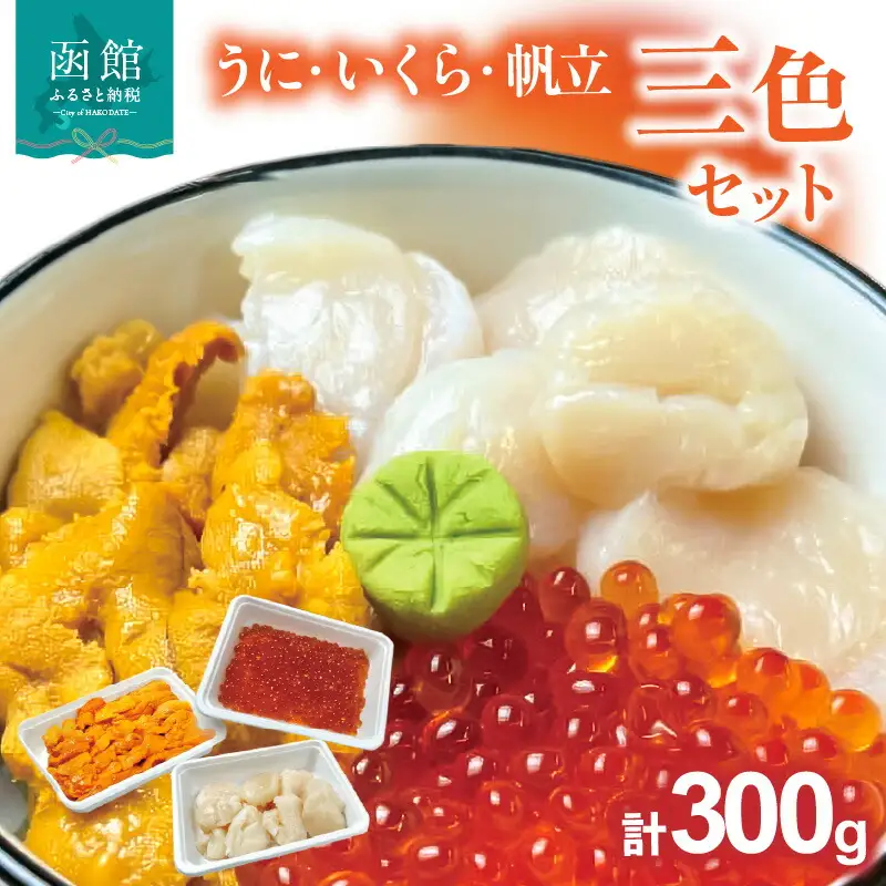 うに・いくら・帆立三色セット ウニ イクラ ホタテ 雲丹 鮭卵 海鮮 海鮮丼 丼 三色丼 北海道 函館 はこだて_HD051-012