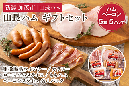 ハム ソーセージ 山長ハムギフトセット 詰め合わせ【5種5パック入り】